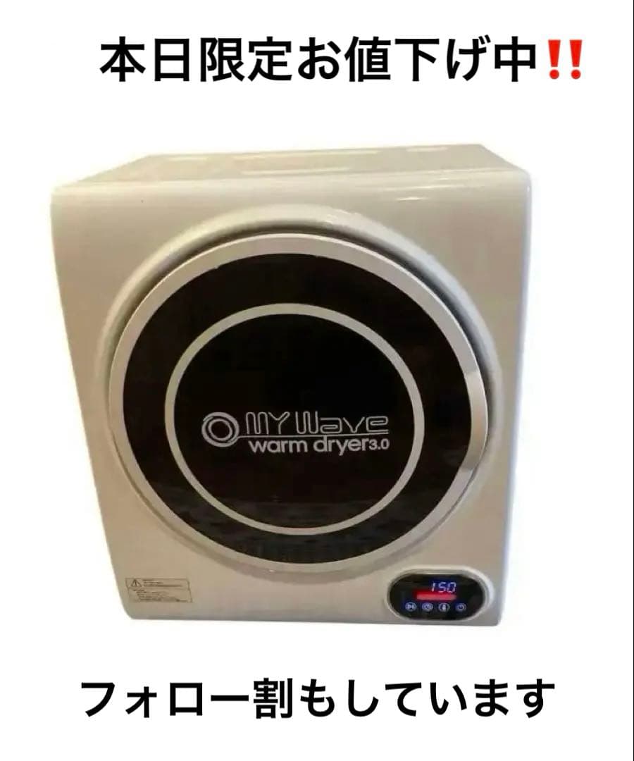 My Wave WARM DRYER3.0 衣類乾燥機 3.0kg 2021年製 - メルカリ