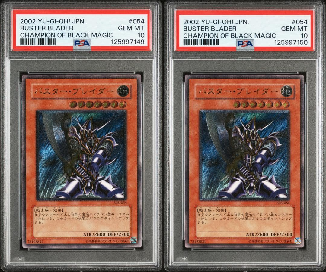 ハ*ト様 【2連番PSA10】バスターブレイダー 旧レリーフ 303-054 二 希少 絶版 遊戯王 バスター・ブレイダー レリーフ(初期傷あり) 1枚の