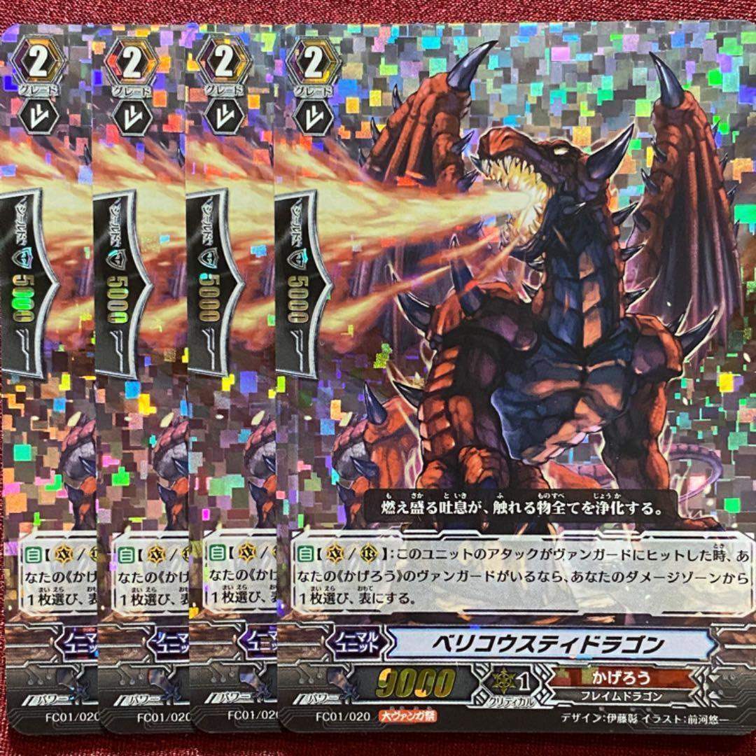大ヴァンガ祭 ヴァンガード ベリコウスティドラゴン 4枚セット - メルカリ