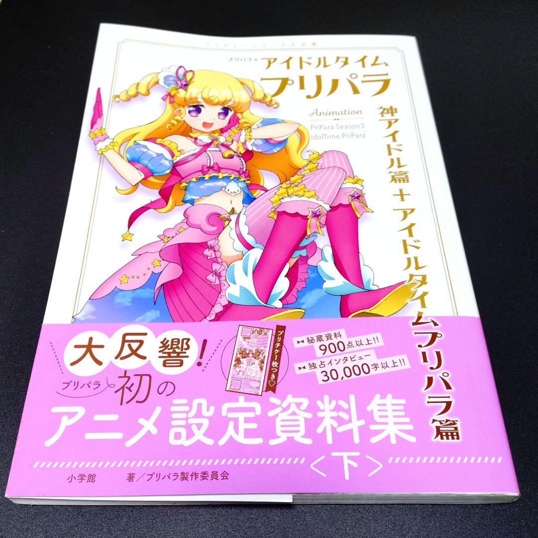 プリパラ アニメ設定資料集〈下〉プリチケあり プリチケ未開封】プリパラ アニメ設定資料集〈下〉✨セブンネット限定