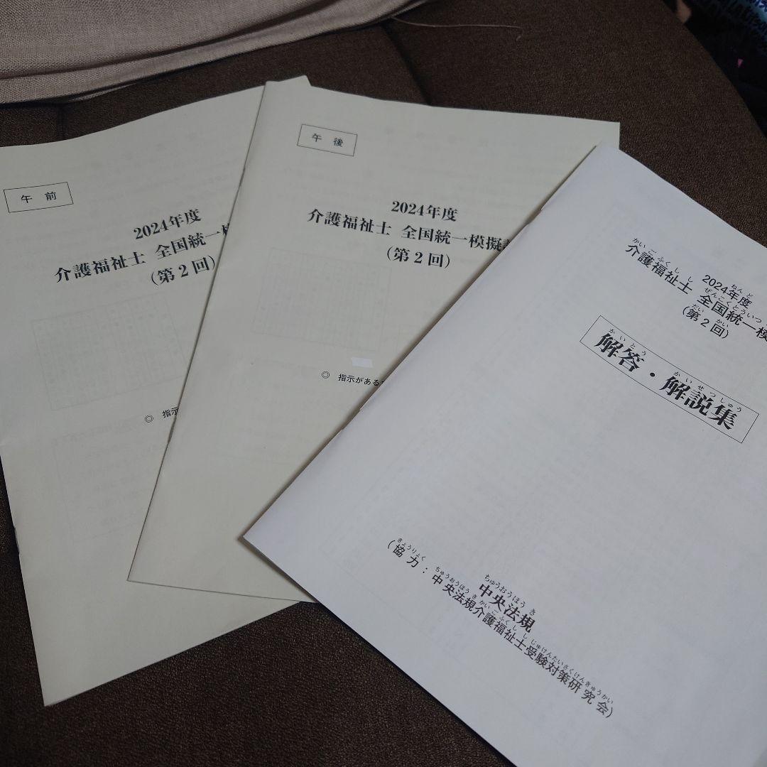 2024年度介護福祉士全国統一模擬試験 問題・解答・解説集 3冊セット