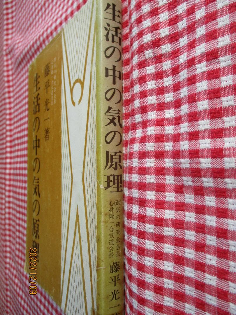 生活の中の気の原理」藤平光一 氣の研究会出版部 著者サ