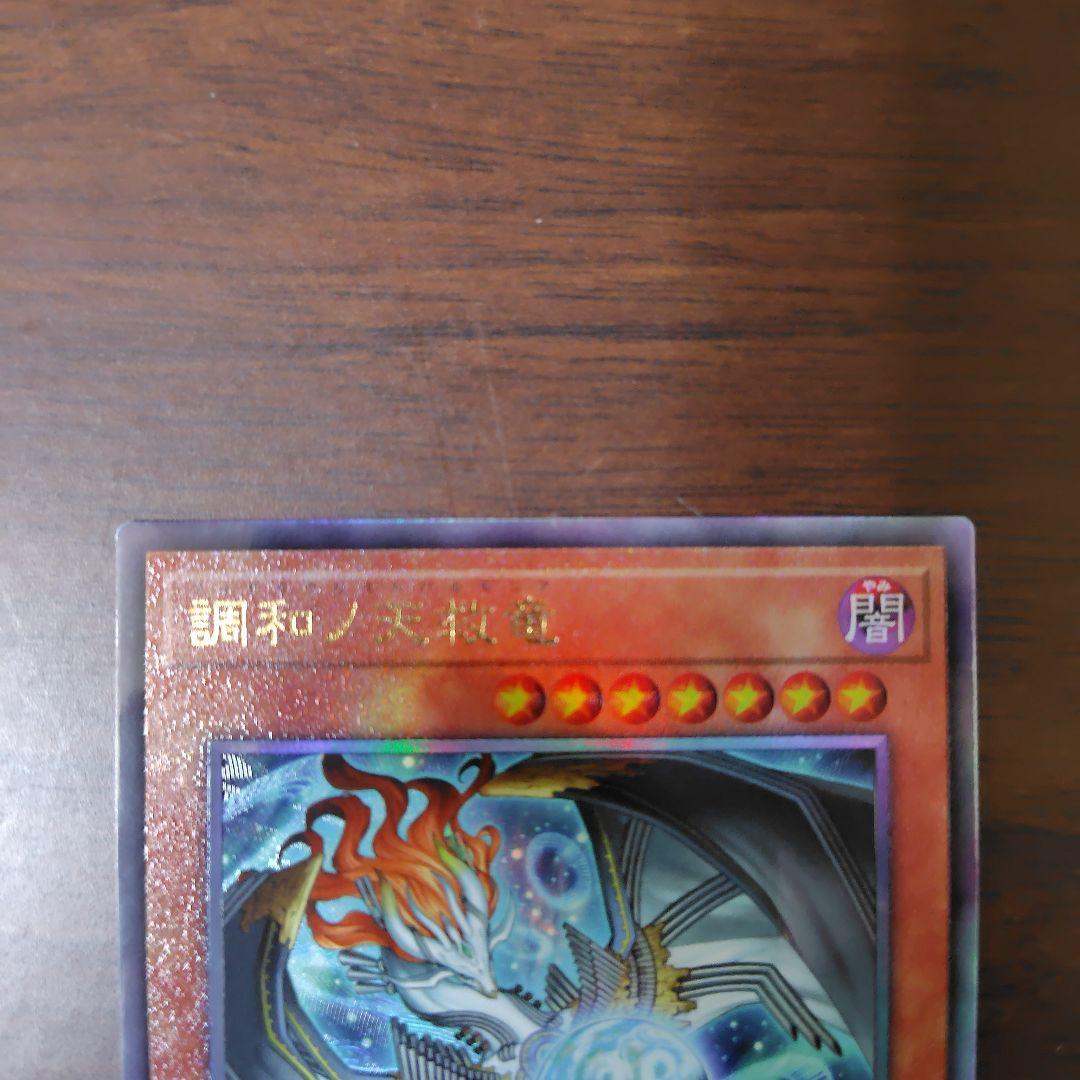 調和ノ天救竜 フィドラウリス=ハルモニア 遊戯王 アルティメット