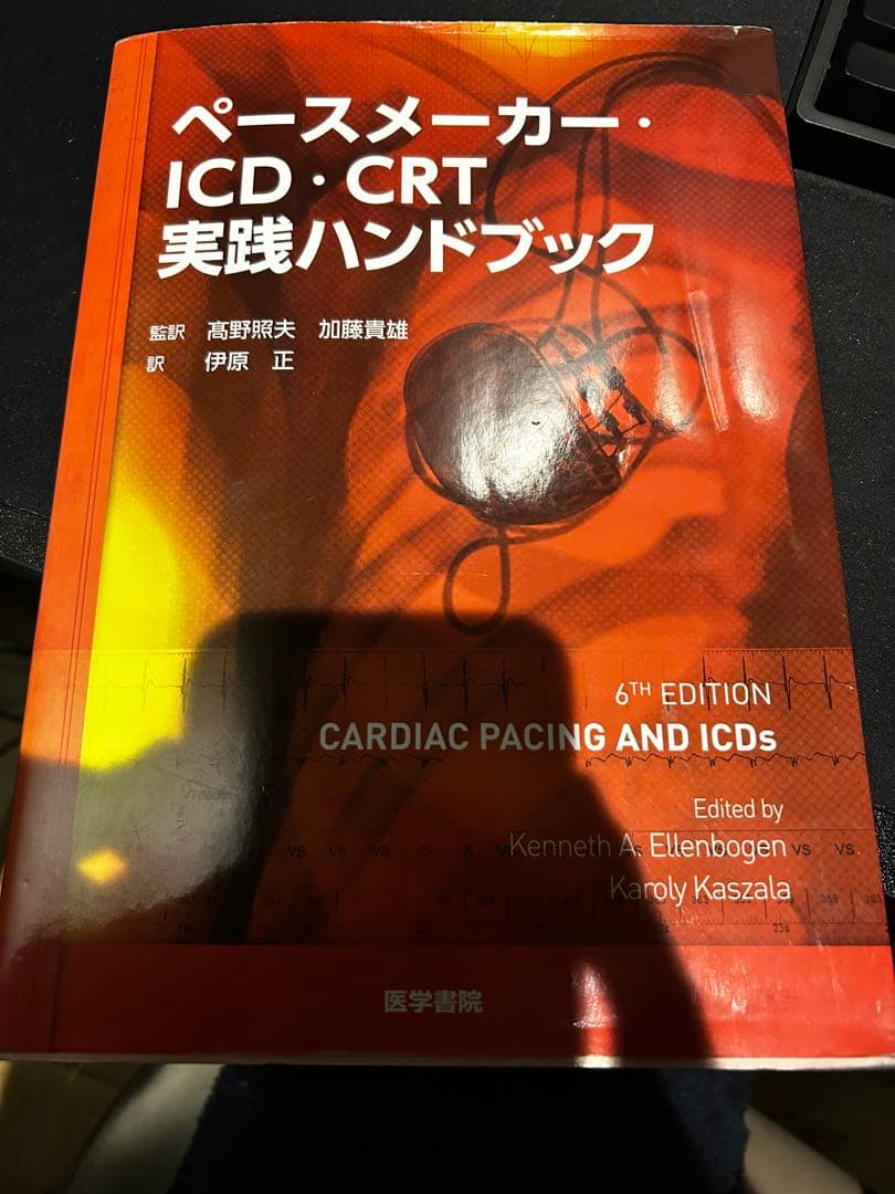 ペースメーカー・ICD・CRT実践ハンドブック 第6版 - メルカリ