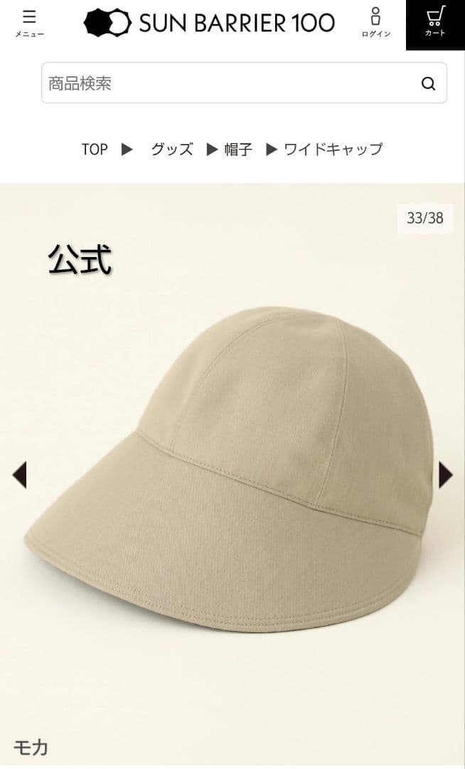 サンバリア100 ワイドキャップ モカ 紫外線対策 UVカット 試着のみ 美