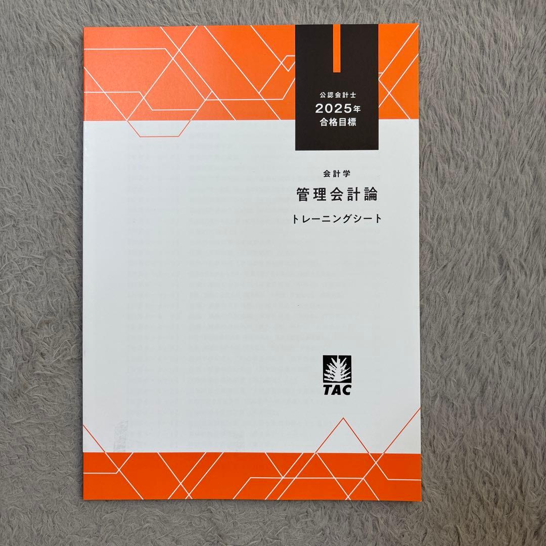公認会計士2025年合格目標 管理会計論 - メルカリ