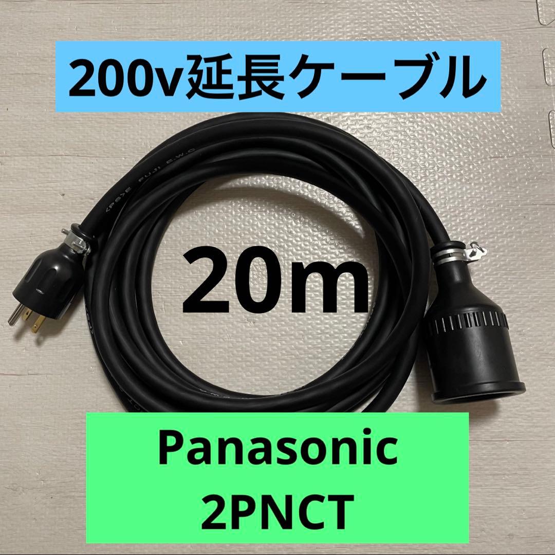 電気自動車★ 200V 充電器延長ケーブル20m 2PNCTコード　パナソニック 電気自動車 200V 充電器延長ケーブル25m 2PNCTコード パナソニック