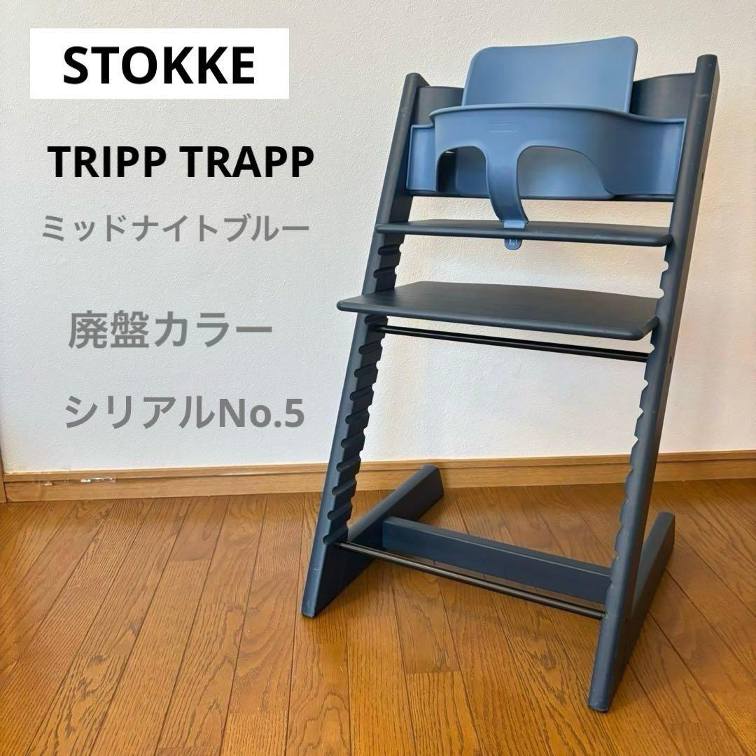 ストッケ トリップ トラップ ベビーチェア+ベビーセット ミッドナイト