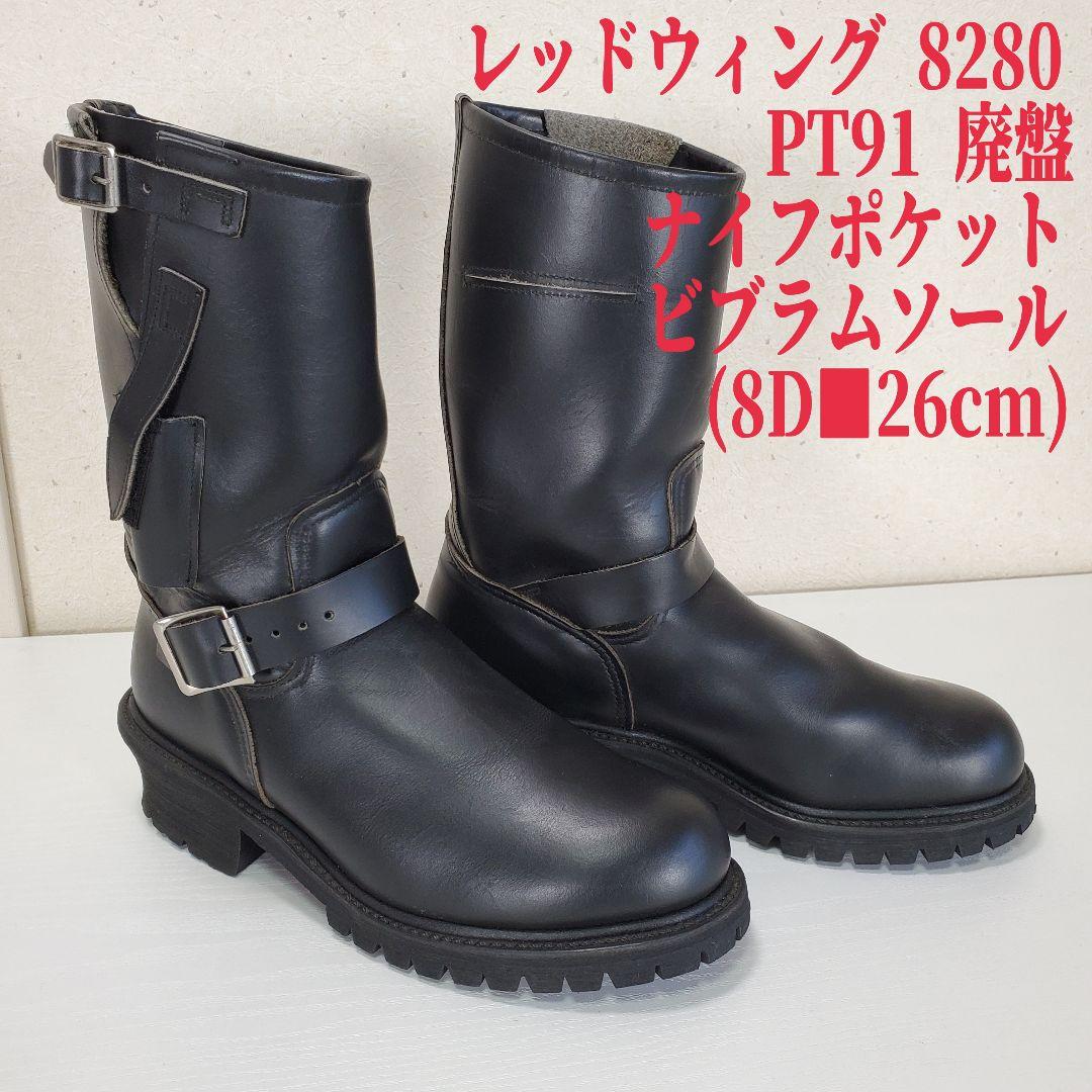 レッドウィング 8280 ナイフポケット エンジニアブーツ ビブラムソール