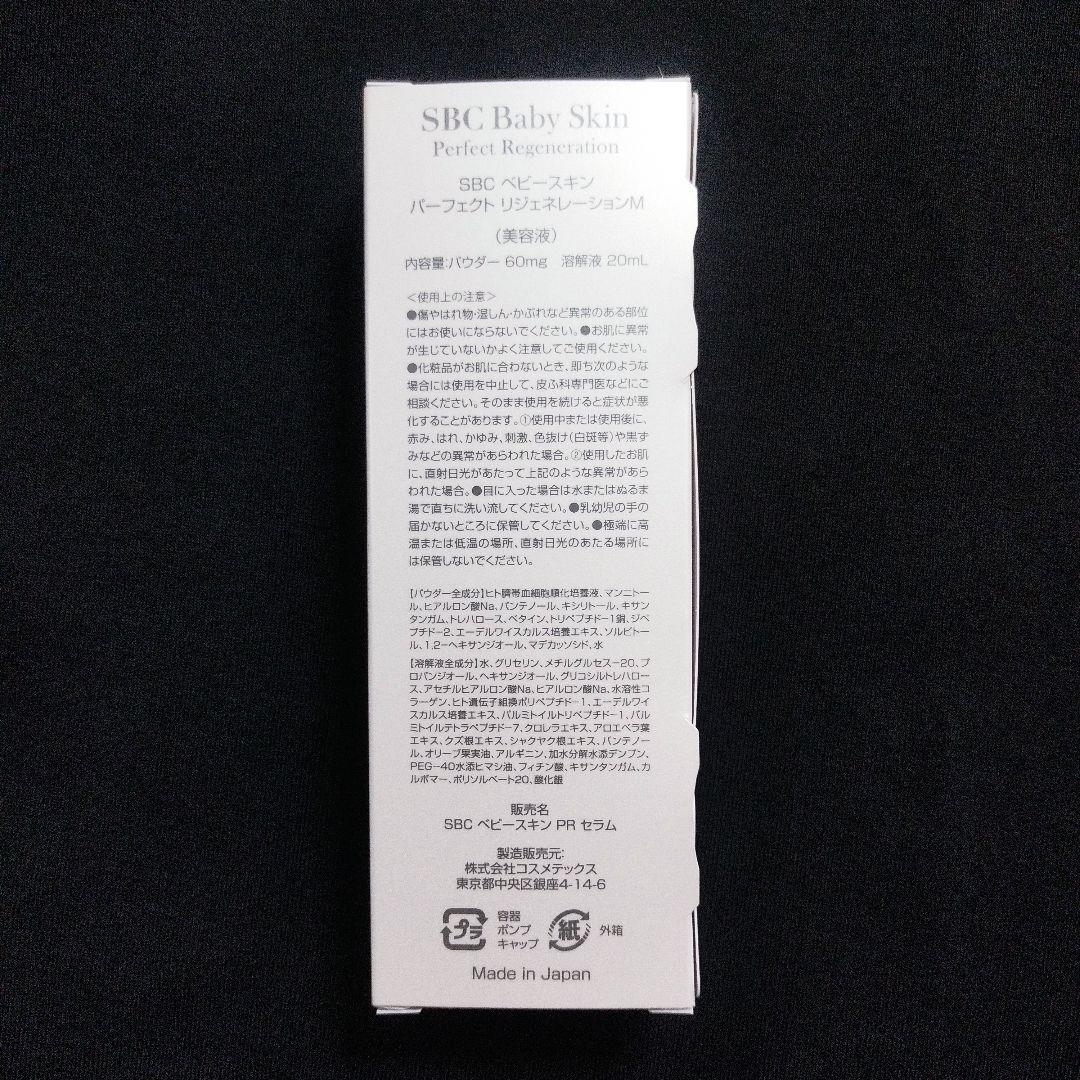 ◇新品未開封◇SBCベビースキン パーフェクトリジェネレーションM