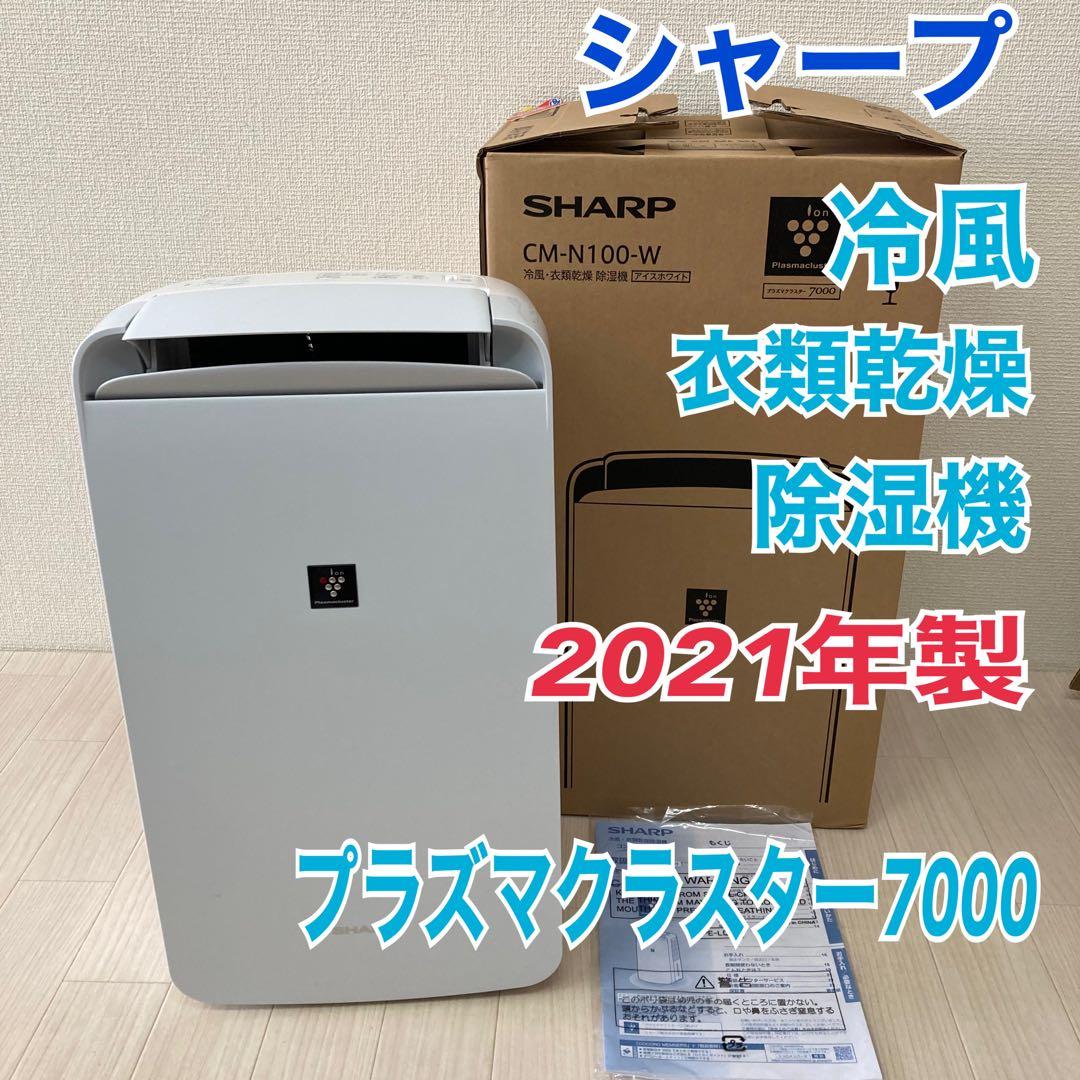 シャープCM-N100-W ホワイト2021年除湿機プラズマクラスター