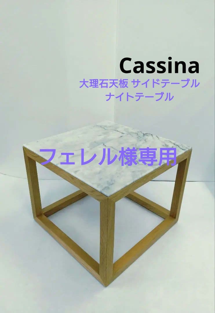 Cassina 大理石天板 サイドテーブル ナイトテーブル IXC(イクスシー）BRIDGE side table ブリッジ サイドテーブル