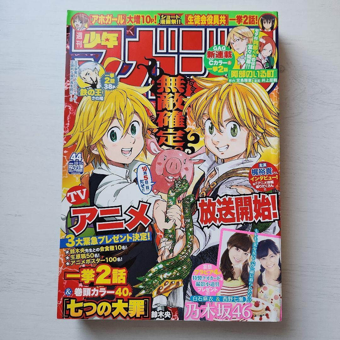 週刊少年 マガジン 2014年44号 巻頭グラビア 白石麻衣さん 西野七瀬