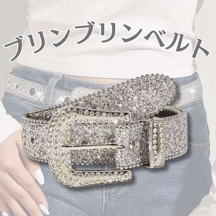 ブリンブリン ベルト シルバー ギラギラ ウエスタン HIPHOP ダンサー