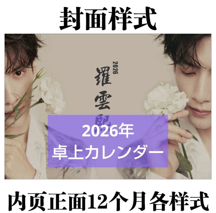 ラスト1】罗云熙2026年月めくり卓上カレンダー 羅雲熙 レオロー