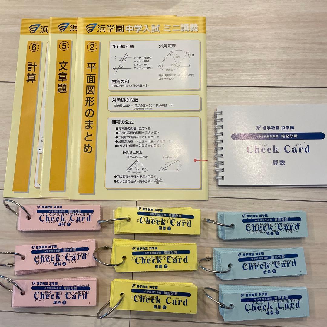 浜学園 暗記カード チェックカード 国語•算数•理科•社会➕ミニ講義
