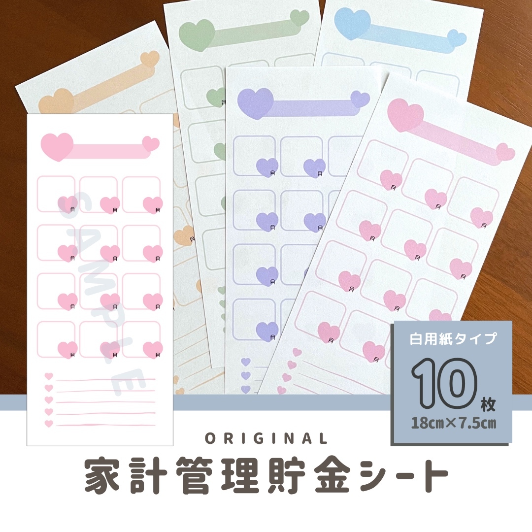大人気！ハート柄・大人可愛い貯金シート♡全10枚〜／家計管理・積立