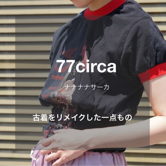 77circa】古着をリメイクした一点もの！ / スタッフブログ - ARKnets