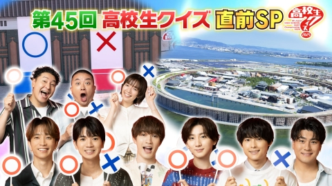 第45回全国高等学校クイズ選手権 高校生クイズ2025 9月7日(日)放送分