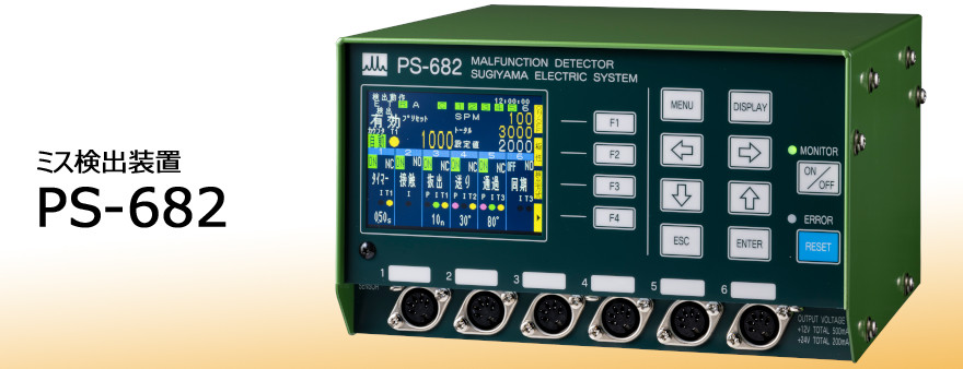 PS-682 ～ミス検出装置～ / 杉山電機システム株式会社